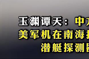 祖上很阔！国足亚洲杯成绩：2亚2季2殿，近4届2次小组出局